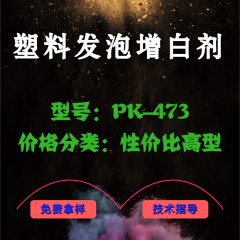 塑料发泡专用产品增白剂PK-473（性价比高型）