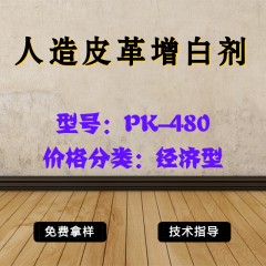 人造皮革专用增白剂PK-480（经济型）
