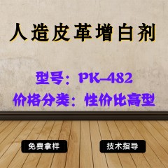 人造皮革专用增白剂PK-482（性价比高型）