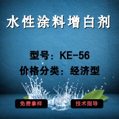 水性涂料专用增白剂KE-56（经济型）