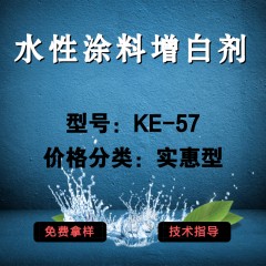 水性涂料专用增白剂KE-57（实惠型）
