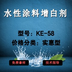 水性涂料专用增白剂KE-58（实惠型）