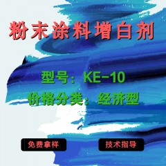 粉末涂料专用增白剂KE-10（经济型）