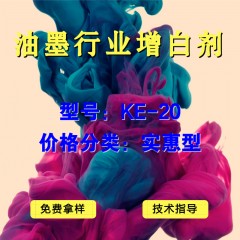 油墨行业专用增白剂KE-20（实惠型）