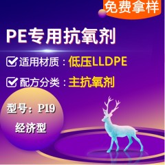 低压PE专用P19（主抗氧剂）（经济型）