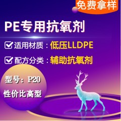 低压PE专用P20（辅助抗氧剂）（性价比高型）
