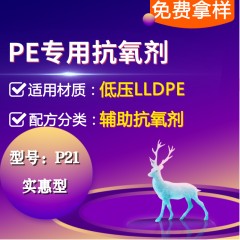 低压PE专用P21（辅助抗氧剂）（实惠型）