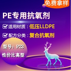 低压PE专用P23（复合抗氧剂）（性价比高型）