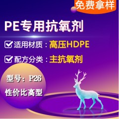 高压PE专用P26（主抗氧剂）（性价比高型）