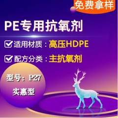 高压PE专用P27（主抗氧剂）（实惠型）