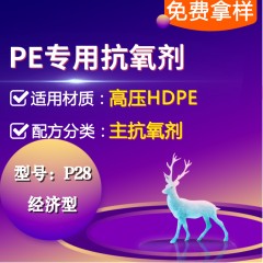 高压PE专用P28（主抗氧剂）（经济型）