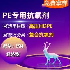 高压PE专用P34（复合抗氧剂）（经济型）