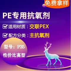 交联PE专用P35（主抗氧剂）（性价比高型）