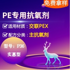 交联PE专用P36（主抗氧剂）（实惠型）