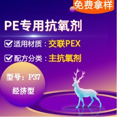 交联PE专用P37（主抗氧剂）（经济型）