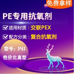 交联PE专用P41（复合抗氧剂）（性价比高型）