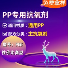 PP专用P55（主抗氧剂）（性价比高型）
