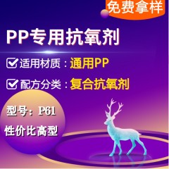PP专用P61（复合抗氧剂）（性价比高型）