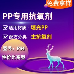 填充PP专用P64（主抗氧剂）（性价比高型）