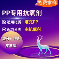 填充PP专用P65（主抗氧剂）（实惠型）