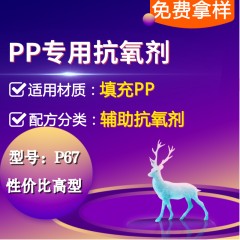 填充PP专用P67（辅助抗氧剂）（性价比高型）