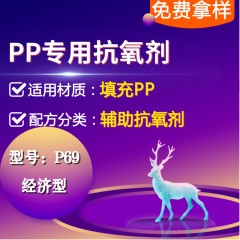 填充PP专用P69（辅助抗氧剂）（经济型）