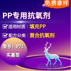 填充PP专用P71（复合抗氧剂）（实惠型）
