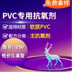 软质PVC专用P90（主抗氧剂）（性价比高型）