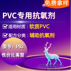 软质PVC专用P93（辅助抗氧剂）（性价比高型）