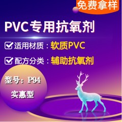 软质PVC专用P94（辅助抗氧剂）（实惠型）