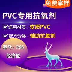 软质PVC专用P95（辅助抗氧剂）（经济型）
