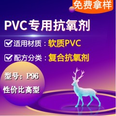 软质PVC专用P96（复合抗氧剂）（性价比高型）