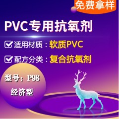 软质PVC专用P98（复合抗氧剂）（经济型）