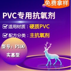 硬质PVC专用P100（主抗氧剂）（实惠型）