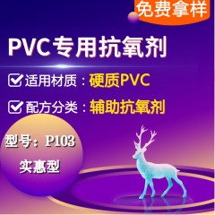 硬质PVC专用P103（辅助抗氧剂）（实惠型）