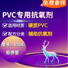 硬质PVC专用P104（辅助抗氧剂）（经济型）