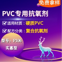 硬质PVC专用P106（复合抗氧剂）（实惠型）