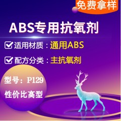 ABS专用P129（主抗氧剂）（性价比高型）