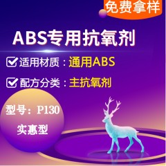 ABS专用P130（主抗氧剂）（实惠型）