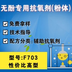 无酚专用F703（辅助抗氧剂）（性价比高型）（粉体）