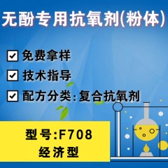 无酚专用F708（复合抗氧剂）（经济型）（粉体）