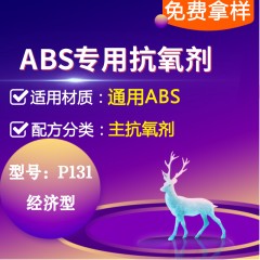 ABS专用P131（主抗氧剂）（经济型）