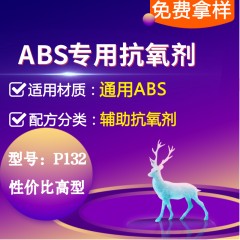 ABS专用P132（辅助抗氧剂）（性价比高型）