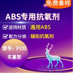 ABS专用P133（辅助抗氧剂）（实惠型）