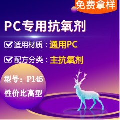 PC专用P145（主抗氧剂）（性价比高型）