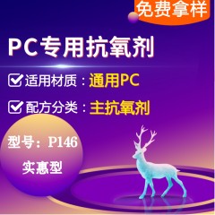 PC专用P146（主抗氧剂）（实惠型）