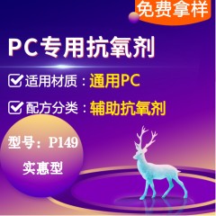 PC专用P149（辅助抗氧剂）（实惠型）