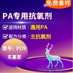 PA专用P176（主抗氧剂）（实惠型）
