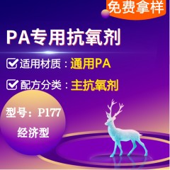 PA专用P177（主抗氧剂）（经济型）