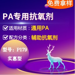 PA专用P179（辅助抗氧剂）（实惠型）